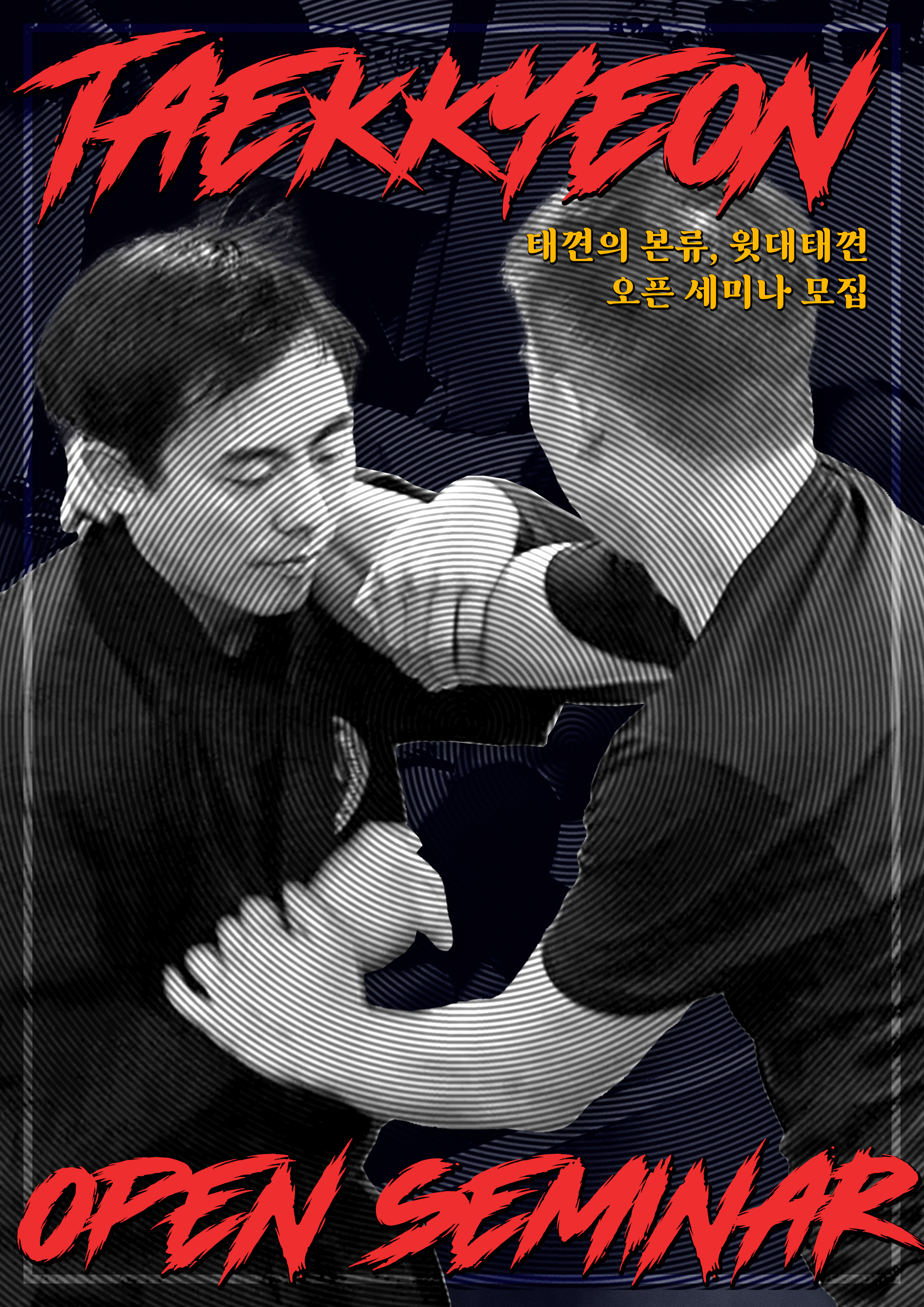 2025 윗대태껸 오픈 세미나 포스터.png